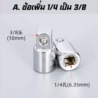 ข้อลดข้อเพิ่มบล็อก ตัวแปลงข้อต่อบล็อก เหล็ก CRV 6 ตัวชุด ครบทุกขนาด 1/4" 3/8" 1/2"