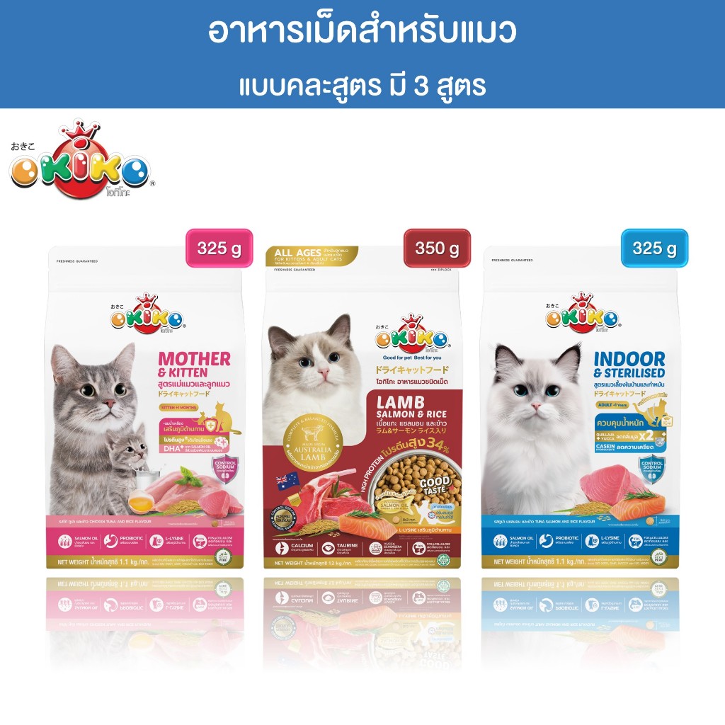 (แบบ 2 ถุง) OKIKO โอกิโกะ อาหารเม็ดแมว All AGES, INDOOR & STERILISED, MOTHER & KITTEN