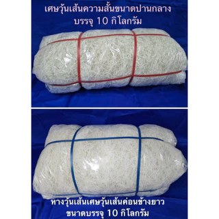 หางวุ้นเส้น เศษวุ้นเส้นค่อนข้างยาว ขนาดบรรจุ 10 กิโลกรัม