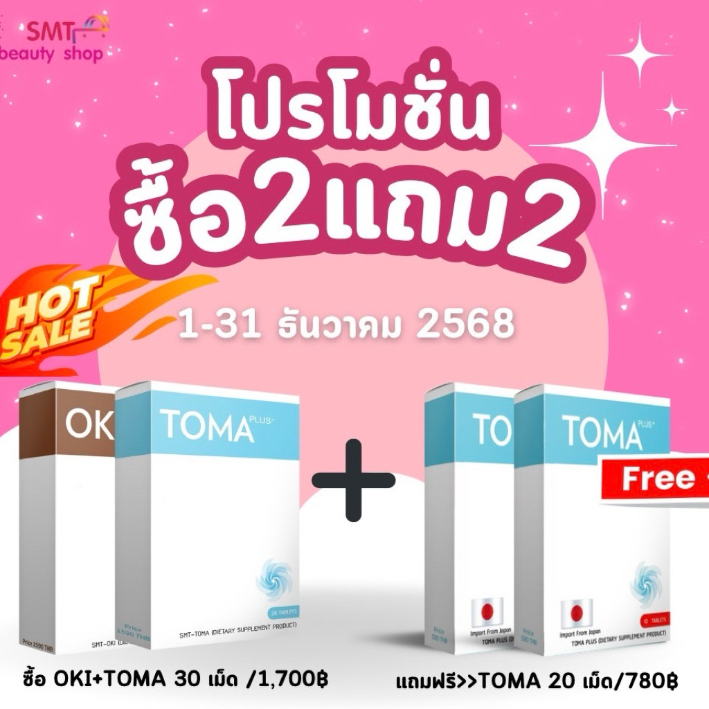 OKI PLUS + TOMA PLUS  ผลิตภัณฑ์เสริมอาหาร SMT ของแท้