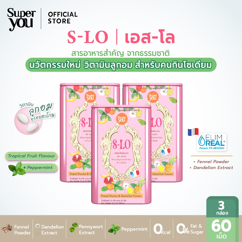 [x3 กล่อง] เอสโล (S-LO) วิตามินลูกอมสำหรับผู้รับประทาน "โซเดียม" - Super You