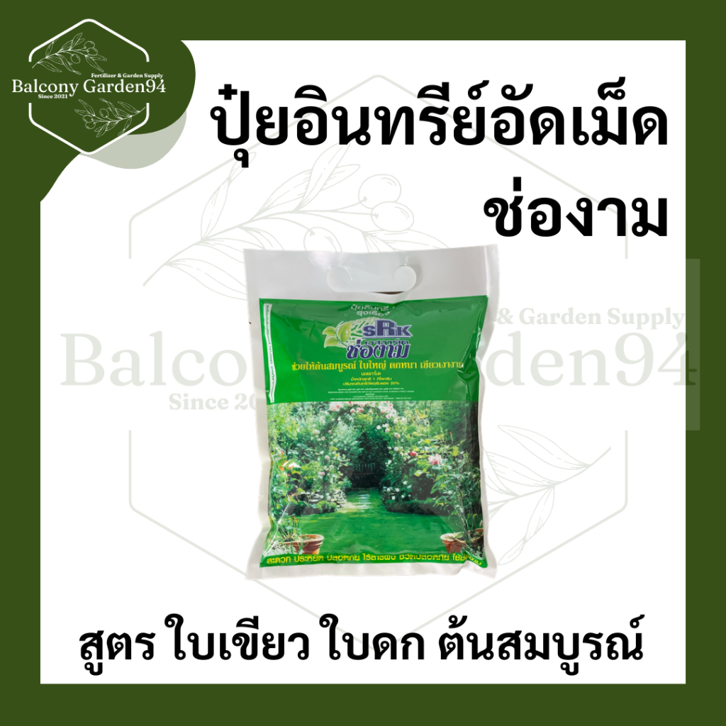 ปุ๋ยอินทรีย์อัดเม็ด ช่องาม ใบดก ใบหนา ใบเขียว รากแข็งแรง 1 กิโลกรัม ตราช่องาม
