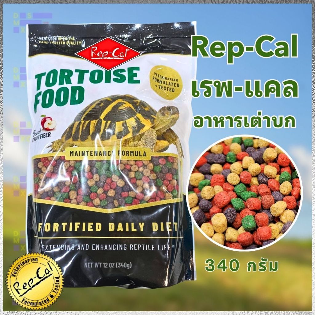 ส่งด่วน!! Rep-Cal Tortoise Food อาหารเต่าบกเรปแคล สูตรผลไม้ เสริมสุขภาพทุกวัน จากแบรนด์ดังอเมริกา