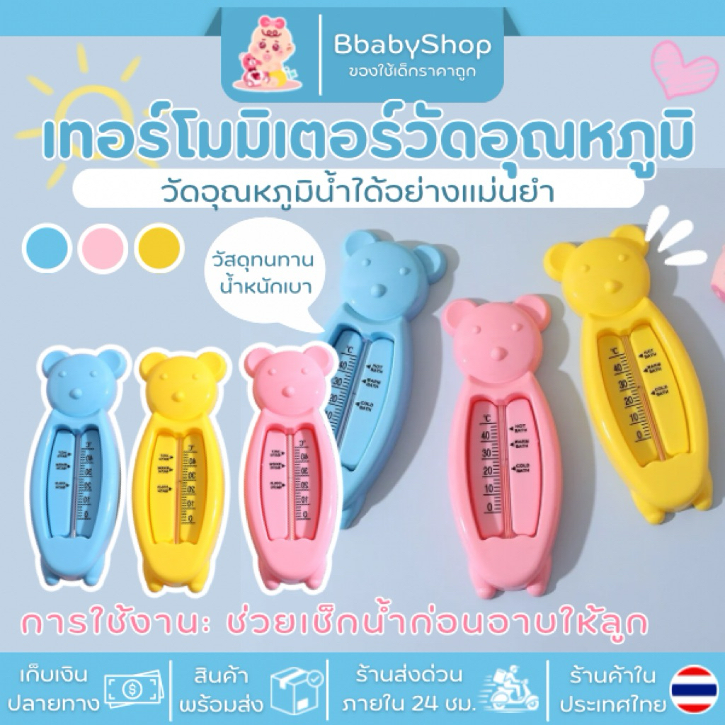 เทอร์โมมิเตอร์วัดอุณหภูมิน้ำเด็ก ลายหมี น่ารัก พกง่าย วัสดุพลาสติก สีฟ้าชมพูขาว สำหรับเด็กทุกวัย