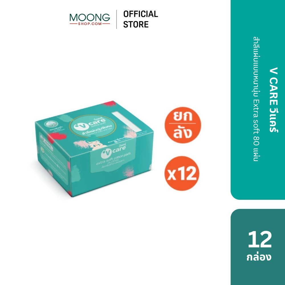 [โปรยกลัง] V CARE วีแคร์ สำลีแผ่นแบบหนานุ่ม Extra soft 80 แผ่น 12 กล่อง