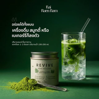 ไร่รื่นรมย์ ผงจิงจูฉ่าย ออร์แกนิค 100% (เกรดพรีเมียม) : Premium Organic White Mugwort Powder