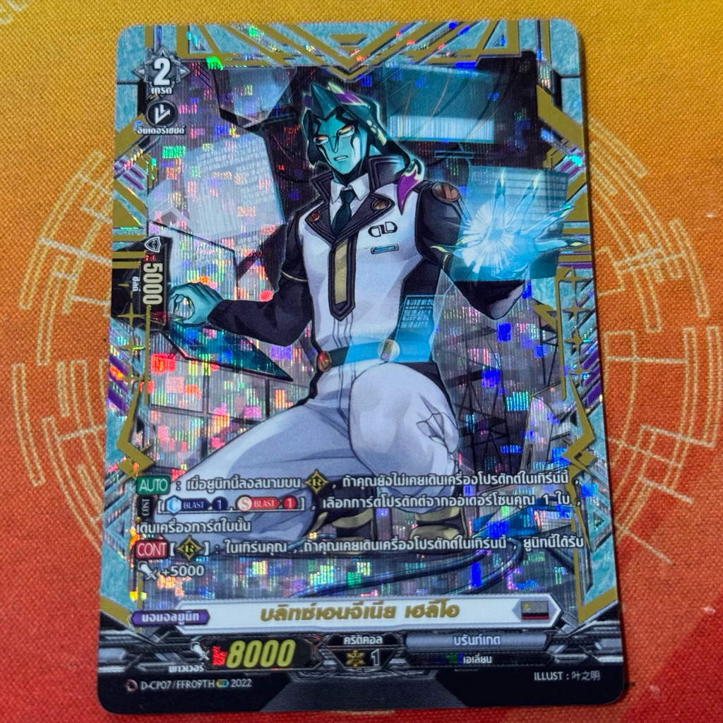 D-cp07 FFR บลิทช์เอนจิเนีย เฮลิโอ