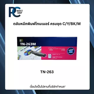 Brother TN-263 BK C M Y ตลับหมึกพิมพ์โทนเนอร์ ครบชุด ตลับหมึกพิมพ์ Original Toner Cartridge รับประกัน 5 ปี