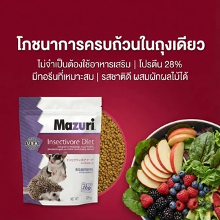 Mazuri มาซูริ 5M6C อาหารสัตว์กินแมลง เม่นแคระ ชูก้าไกรเดอร์ นกกินแมลง ลิงมาโมเสท กิ่งก่ากินแมลง