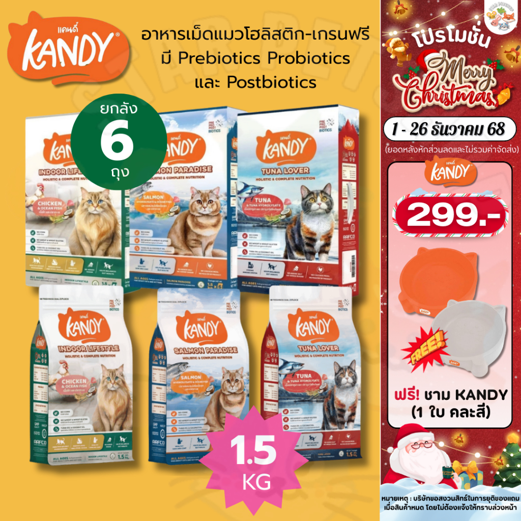 Kandy แคนดี้ อาหารแมวโฮลิสติก สำหรับแมวทุกช่วงวัย ขนาด 1.5 Kg {ยกลัง6ถุง}