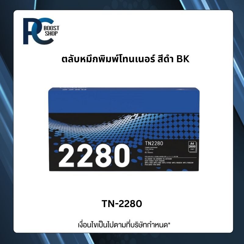 Brother TN-2280 BK ตลับหมึกโทนเนอร์ สีดำ ตลับหมึกพิมพ์ Black Original Toner Cartridge รับประกัน 5 ปี