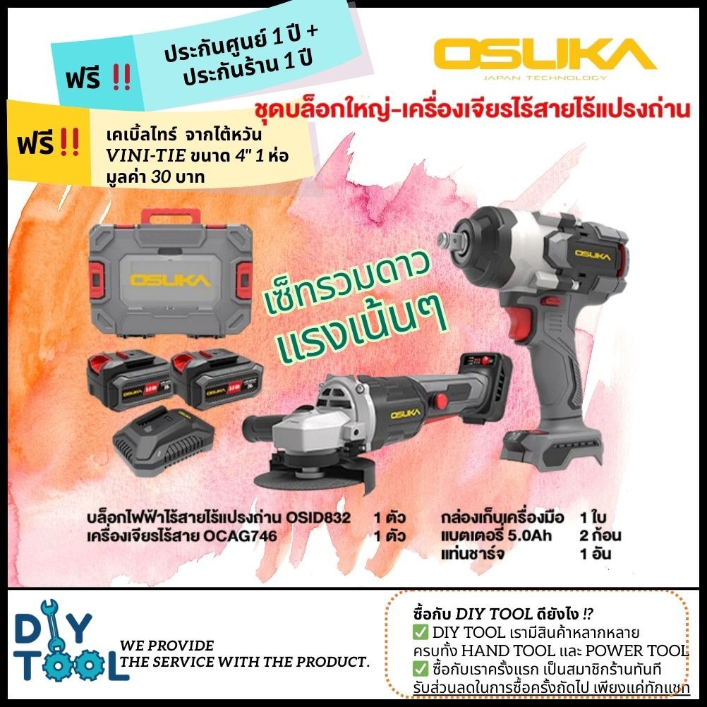 [ประกัน1+1ปี] OSUKA บล็อกแบตไร้สาย 832-P1 + เครื่องเจียรไร้สายไร้แปรงถ่าน OCAG746-P1 No.OCK163-P2 ประกัน6เดือน