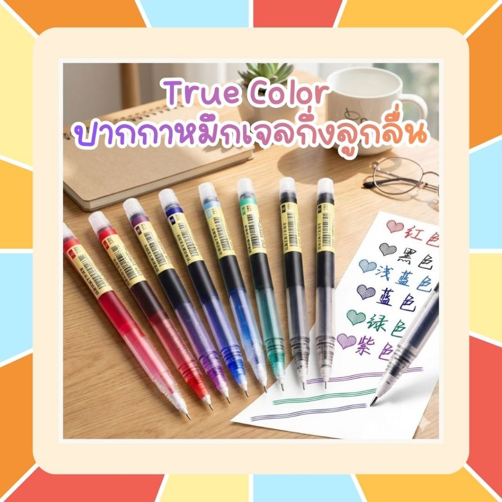 TrueColor ปากกาหมึกเจลกึ่งลูกลื่น หมึกแบบตรง มีให้เลือก 12 สี หัวปากกาขนาด 0.5 มม. เขียนลื่น แห้งเร็ว สีเยอะ ราคาถูกมาก