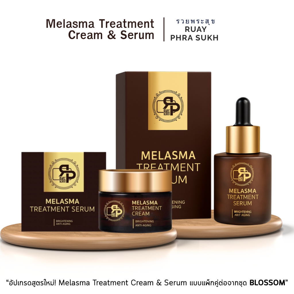 ใหม่ปรับสูตร Melasma Treatment Cream & Serum [แบบเดียวละแพคคู่ ] แบบเก่าชุดครีมฝ้า 𝐁𝐋𝐎𝐒𝐒𝐎𝐌