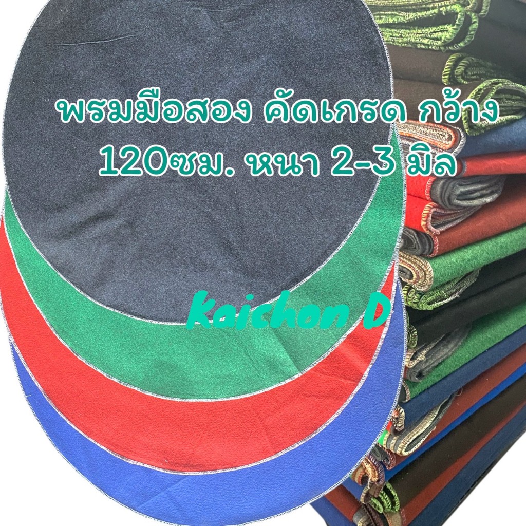 พรมรองสุ่มไก่ มือสอง(งานคัดเกรด) ขนาดกว้าง 120ซม. หนา 2-3 มิล แพ็ค 2ผืน/5ผืน/10ผืน