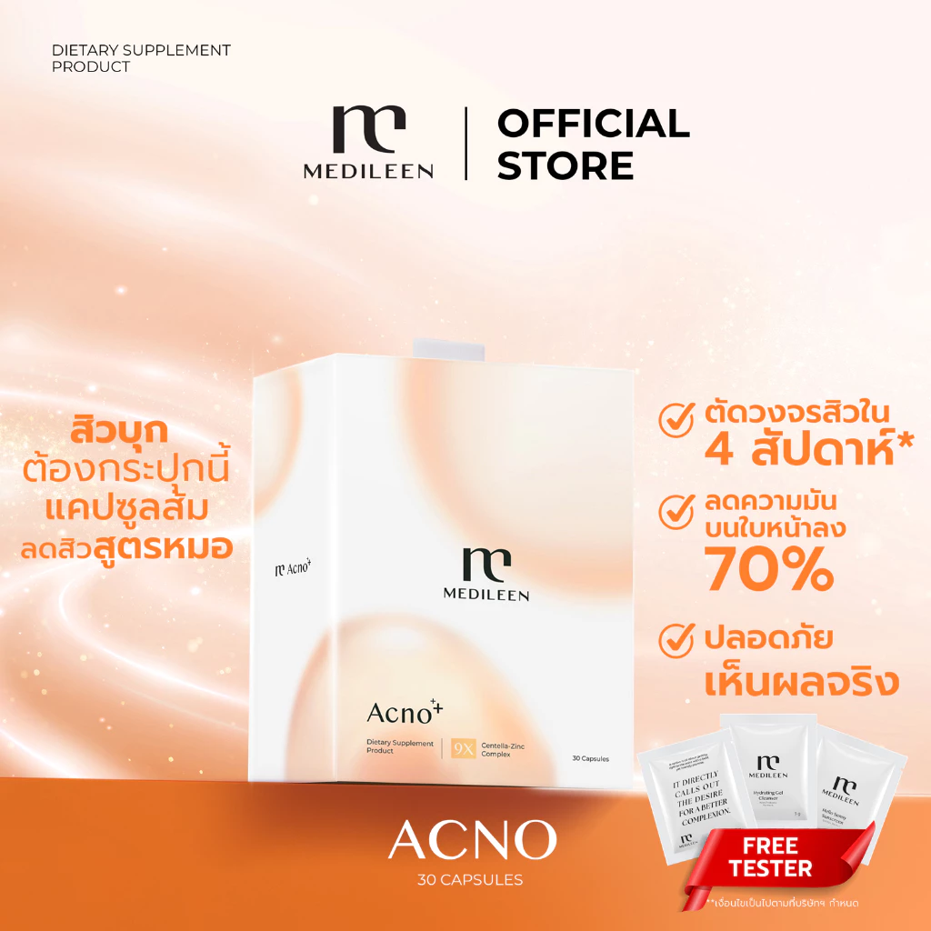 Medileen Acno ลดสิว คุมมัน ขจัดสิว ผลิตภัณฑ์เสริมอาหารแอคโน เมดิลีน