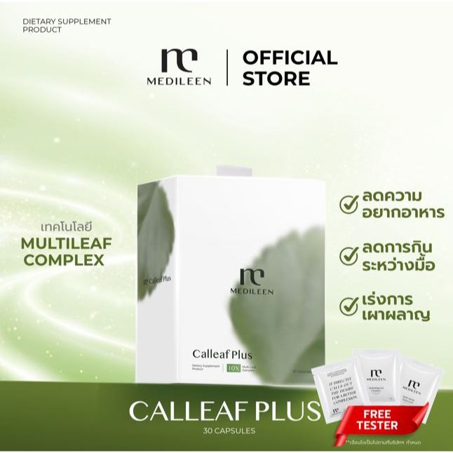 Medileen Calleaf Plus อาหารเสริมช่วยดูแลรูปร่างและสุขภาพ ควบคุมระดับน้ำตาล ลดน้ำหนัก เผาผลาญ