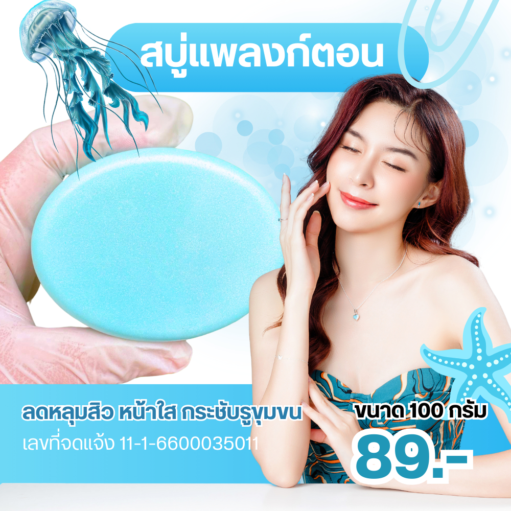 สบู่แพลงก์ตอน ลดหลุมสิว หน้าใส กระชับรูขุมขน ขนาด 100 กรัม ราคาถูก Shopee Lazada
