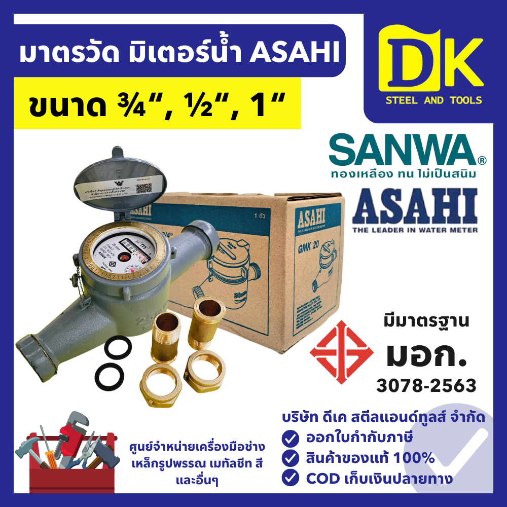 ASAHI มาตรวัดน้ำ ขนาด 1/2", 3/4", 1" ระบบเฟืองจักรสองชั้น มีมอก. มิเตอร์น้ำ มิเตอร์วัดน้ำ by SANWA