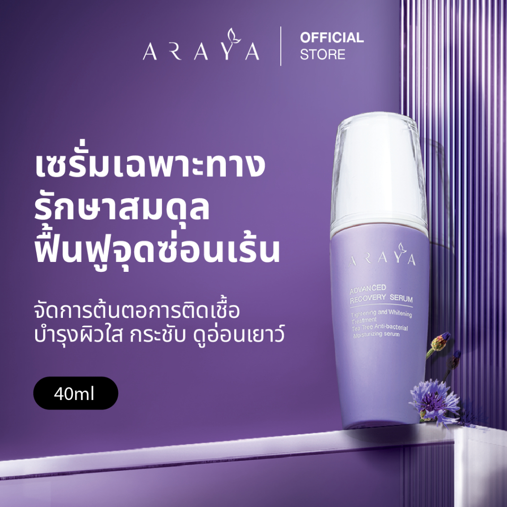 (SR40) ARAYA (อารยา) เวชสำอางเซรั่มฟื้นบำรุงจุดซ่อนเร้นขนาด 40ml. ARAYA Advanced Recovery Serum