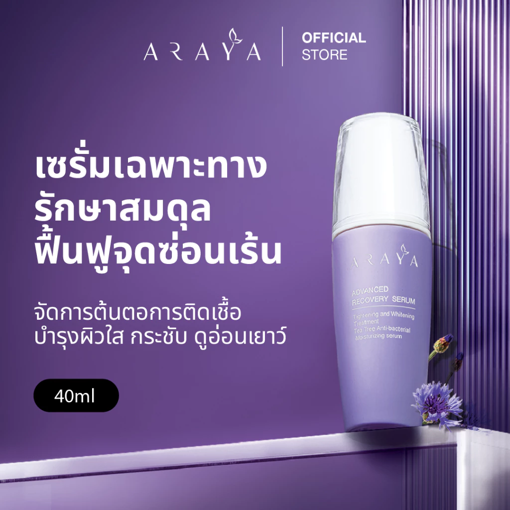 (SR40) ARAYA (อารยา) เวชสำอางเซรั่มฟื้นบำรุงจุดซ่อนเร้นขนาด 40ml. ARAYA Advanced Recovery Serum