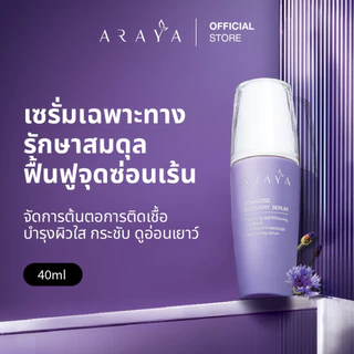 (SR40) ARAYA (อารยา) เวชสำอางเซรั่มฟื้นบำรุงจุดซ่อนเร้นขนาด 40ml. ARAYA Advanced Recovery Serum