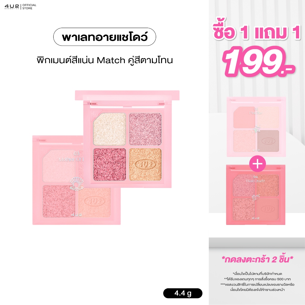 พาเลทตา 4U2 JEWELRY BOX - 4u2 eye shadow พาเลทอายแชโดว์ 4 สี พาเลททาตา4U2  อายชา