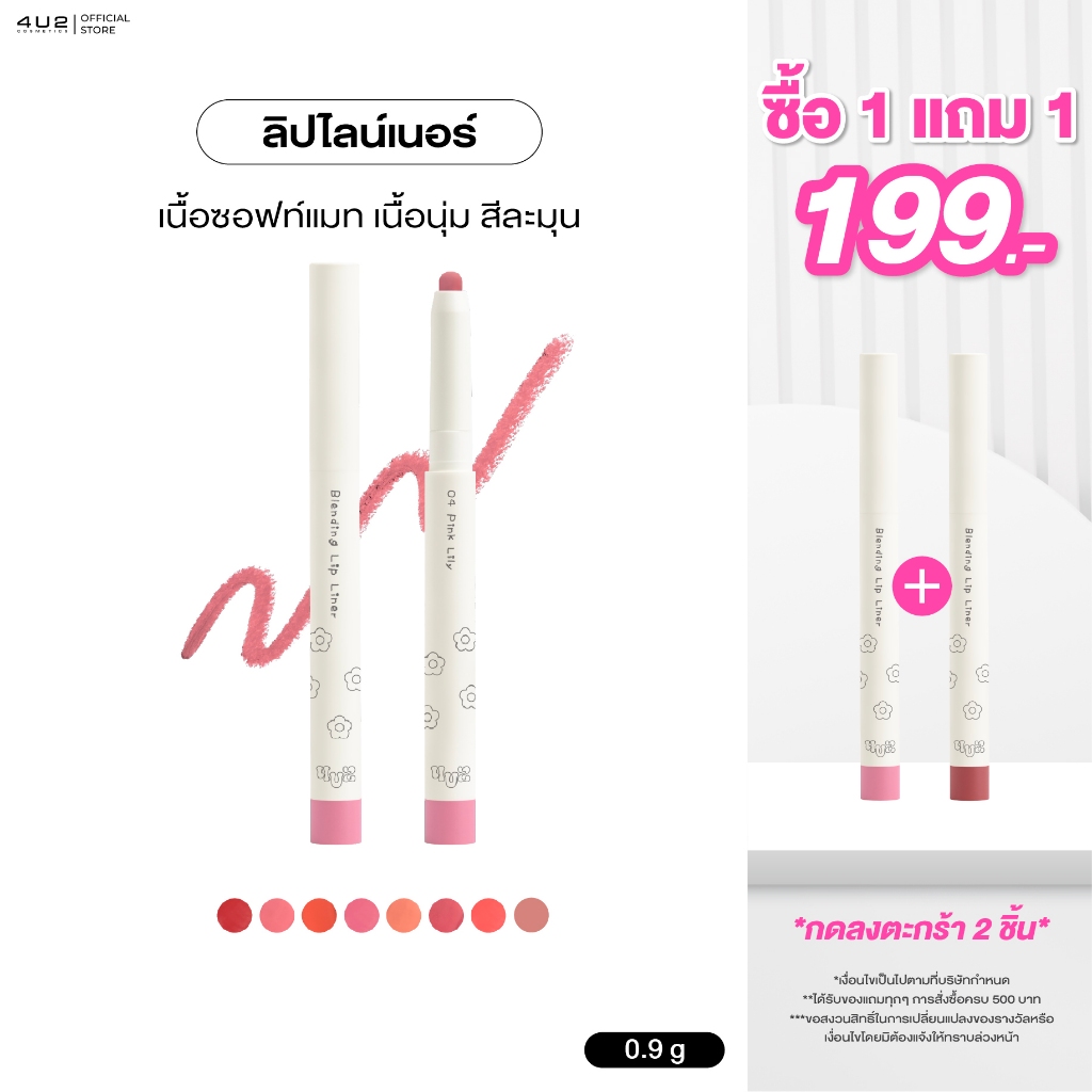 ลิปไลน์เนอร์ 4U2 BLENDING LIP LINER - ลิปไลน์เนอร์ ดินสอเขียนขอบปาก ติดทน กลบสีปาก ลิป เขียนขอบปาก ล