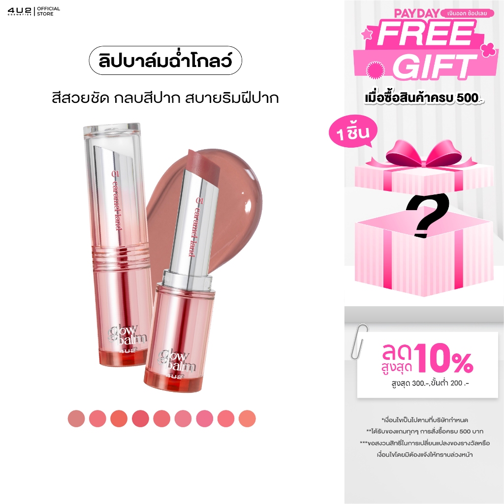 ลิปบาล์มมีสี 4U2 MELLOW GLOW BALM บาล์มบำรุงปาก ลิปบาล์ม 4u2 บำรุงริมฝีปาก บาล์มปากจือ