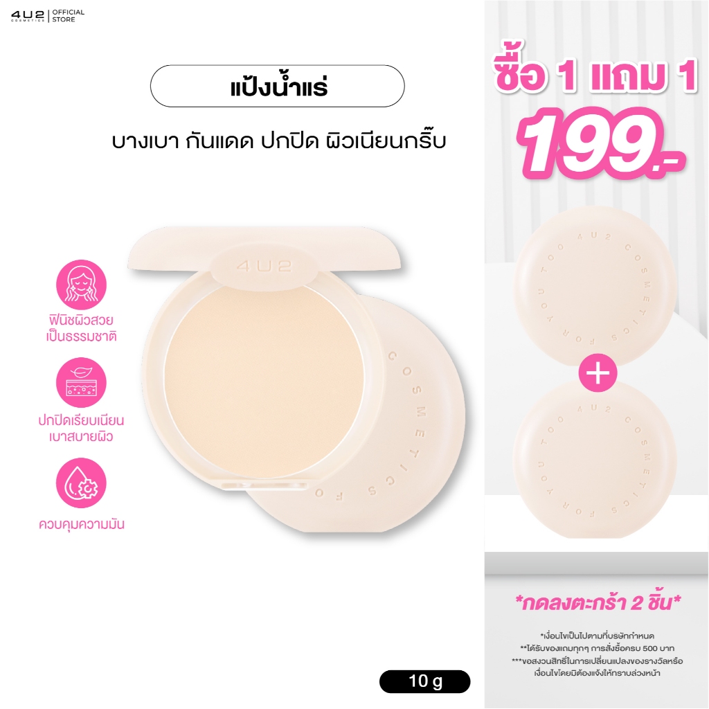 แป้งพัฟ 4U2 SKIN MINERAL YOUTH POWDER SPF22 PA+++ - แป้งน้ำแร่4U2 แป้งพัฟ แป้งผสมรองพื้น
