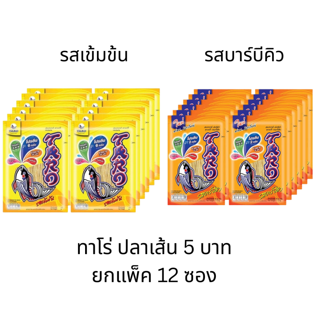 ปลาเส้น Taro ทาโร่ ยกแพ็ค 12ซอง ขนาด5บาท รสเข้มข้น สีเหลือง รสบาร์บีคิว สีส้ม