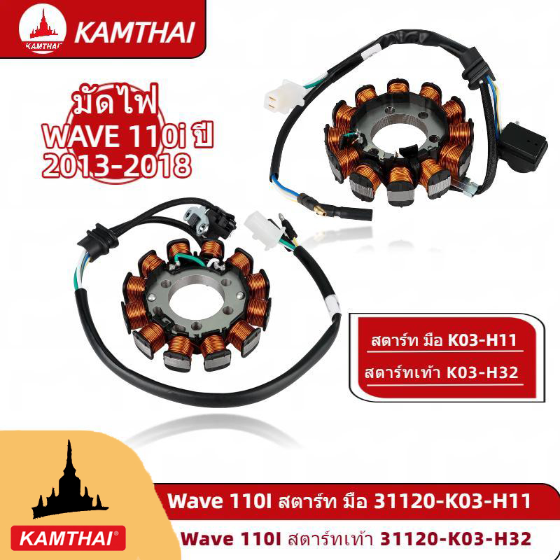 KAMTHAI มัดไฟ/ฟิลคอยล์ WAVE110i (2013-2018) แท้/เทียบ สตาร์ทมือ/เท้า (31120-K03-H11/H32)