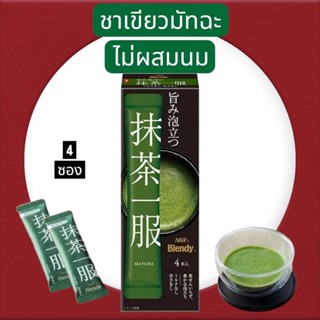 🎎 (สินค้านำเข้า 🇯🇵) ชาเขียวมัทฉะไม่ผสมนม ชาเขียวญี่ปุ่น AGF …