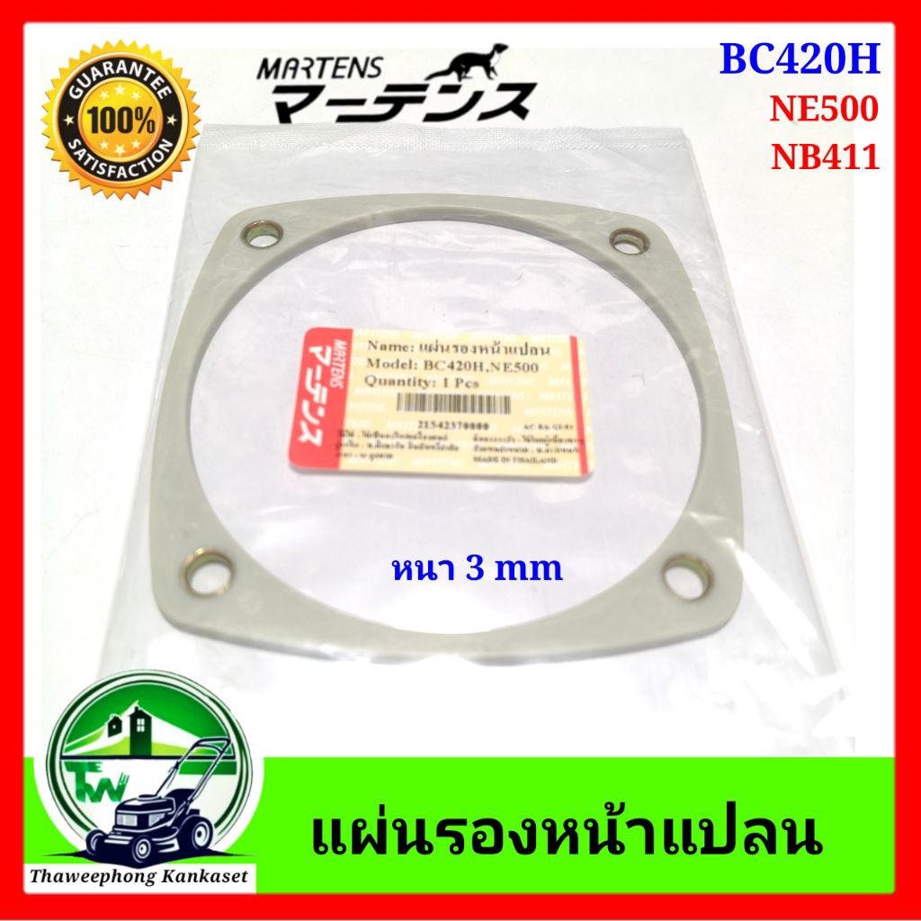 แผ่นรองหน้าแปลน เครื่องตัดหญ้า NB411 BC420H , NE500 เพื่อเพิ่มระยะห่าง ระหว่างถ้วยคลัทช์กับคลัทช์ ให้มากขึ้น