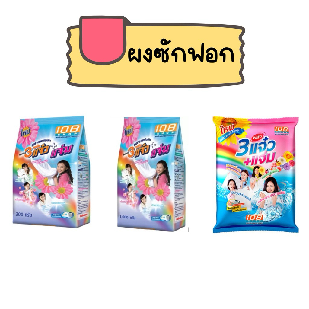 ผงซักฟอกแจ๋ว 108 shop
