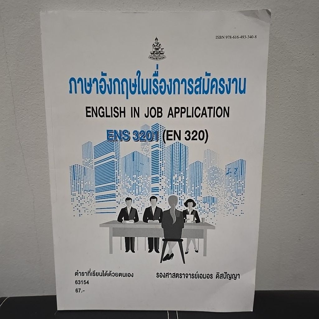 🇹🇭 หนังสือ ตำราเรียน ENS3201 (EN320) ภาษาอังกฤษในเรื่องการสมัครงาน English in Job Application รามคำแ