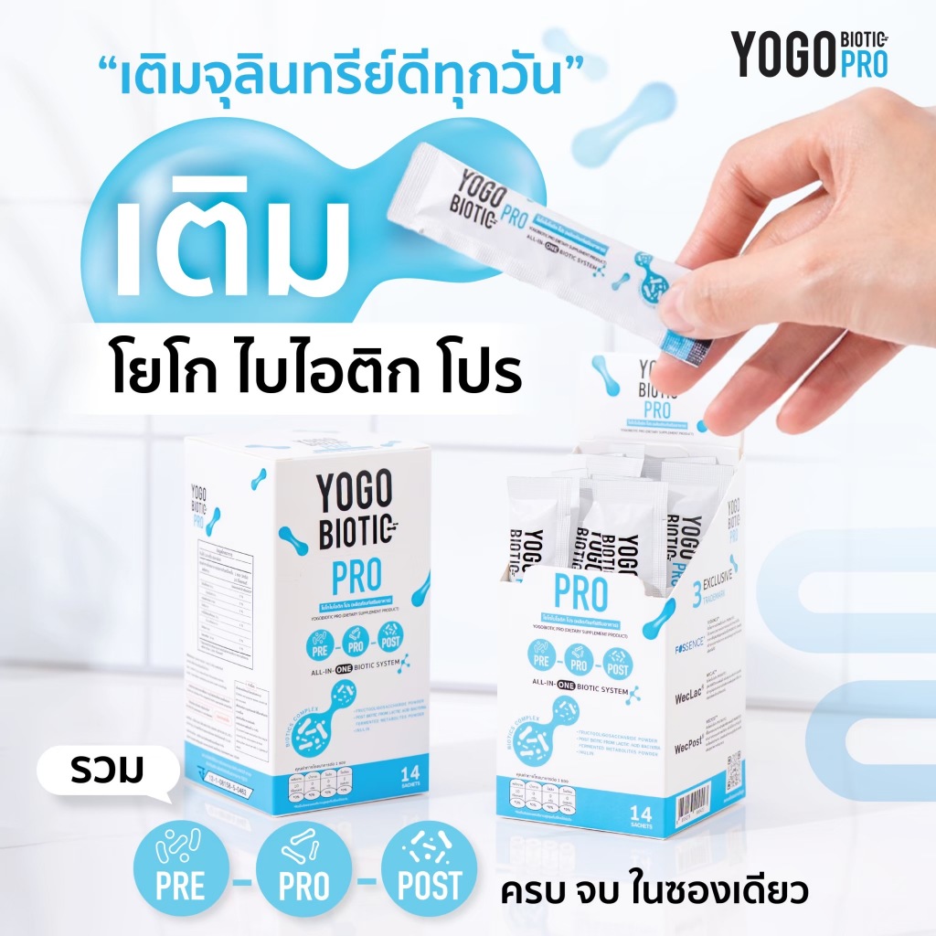 Yogobiotic pro  อาหารเสริมพรีไบโอติก โพรไบโอติก และ โพสไบโอติก ครบจบในซอง (โปรโมชั่น 10 กล่อง)