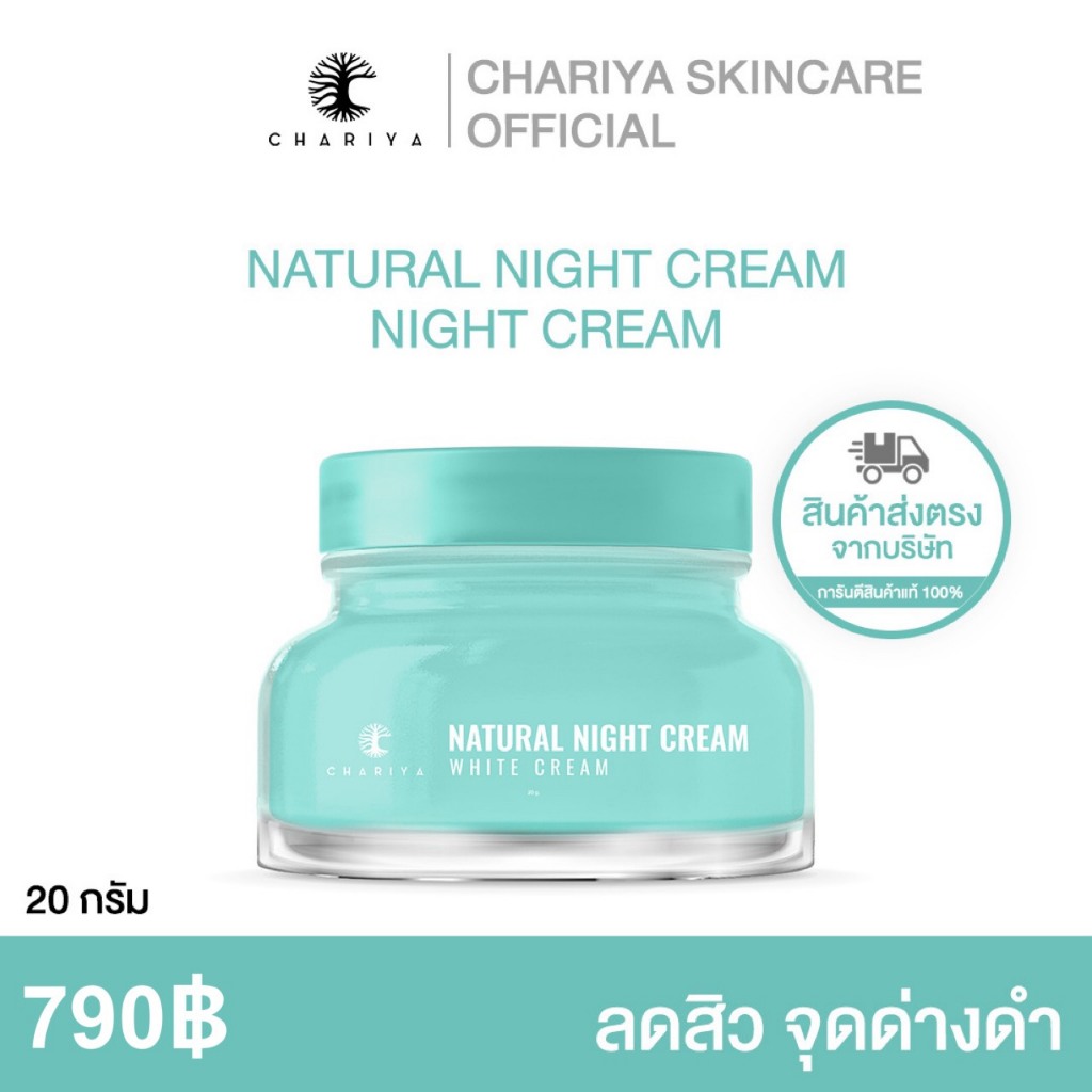 [ชาริยา]  ไนท์ครีม 20 กรัม ครีมบำรุงกลางคืน ส่งตรงจากบริษัท