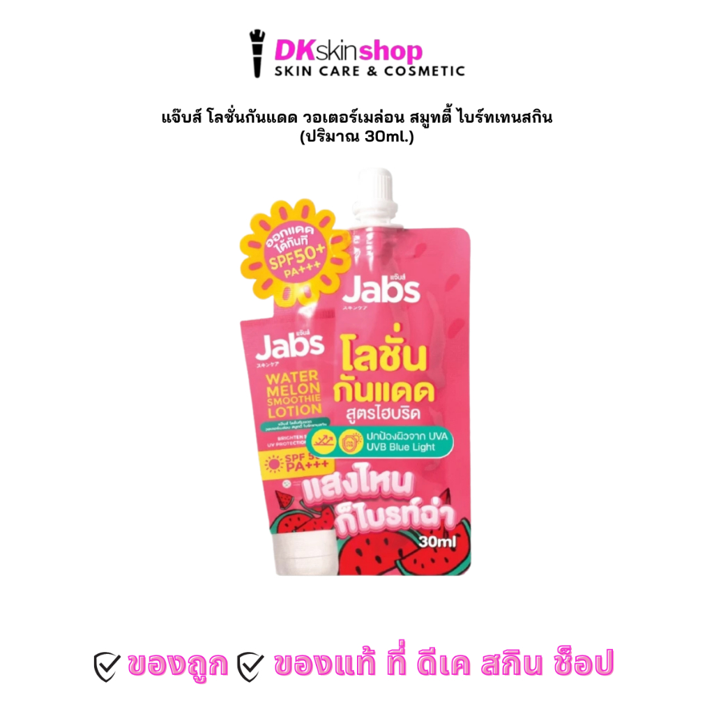 แจ๊บส์ โลชั่นกันแดด วอเตอร์เมล่อน สมูทตี้ ไบร์ทเทนสกิน [1 ซอง] JABS WATERMELON S