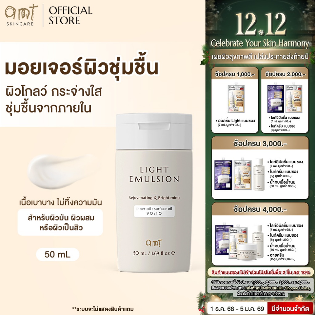 AMT Light Emulsion - มอยเจอร์ไรเซอร์เติมความชุ่มชื้น ผิวโกลว์ นุ่ม เฟิร์ม สำหรับผิวมัน ผิวผสม ผิวเป็นสิว)