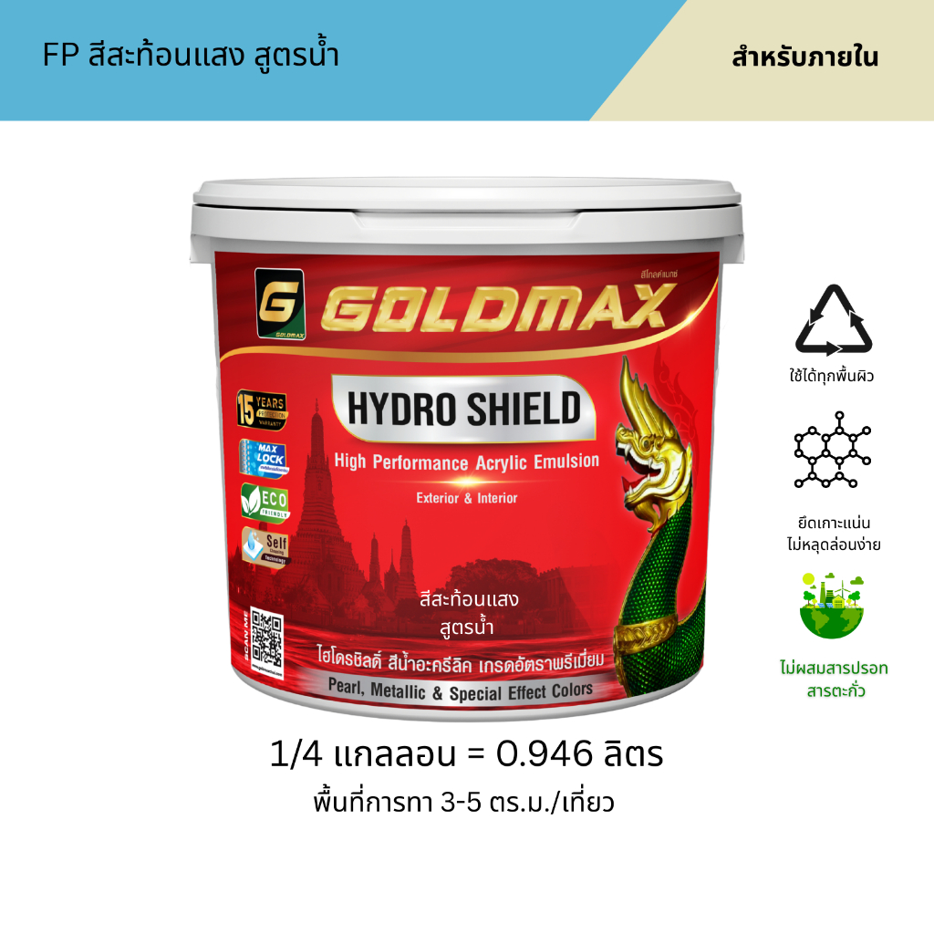 GOLDMAX FP สีสะท้อนแสง Fluorescent paint สูตรน้ำ สำหรับงานภายใน ขนาด 0.946 ลิตร