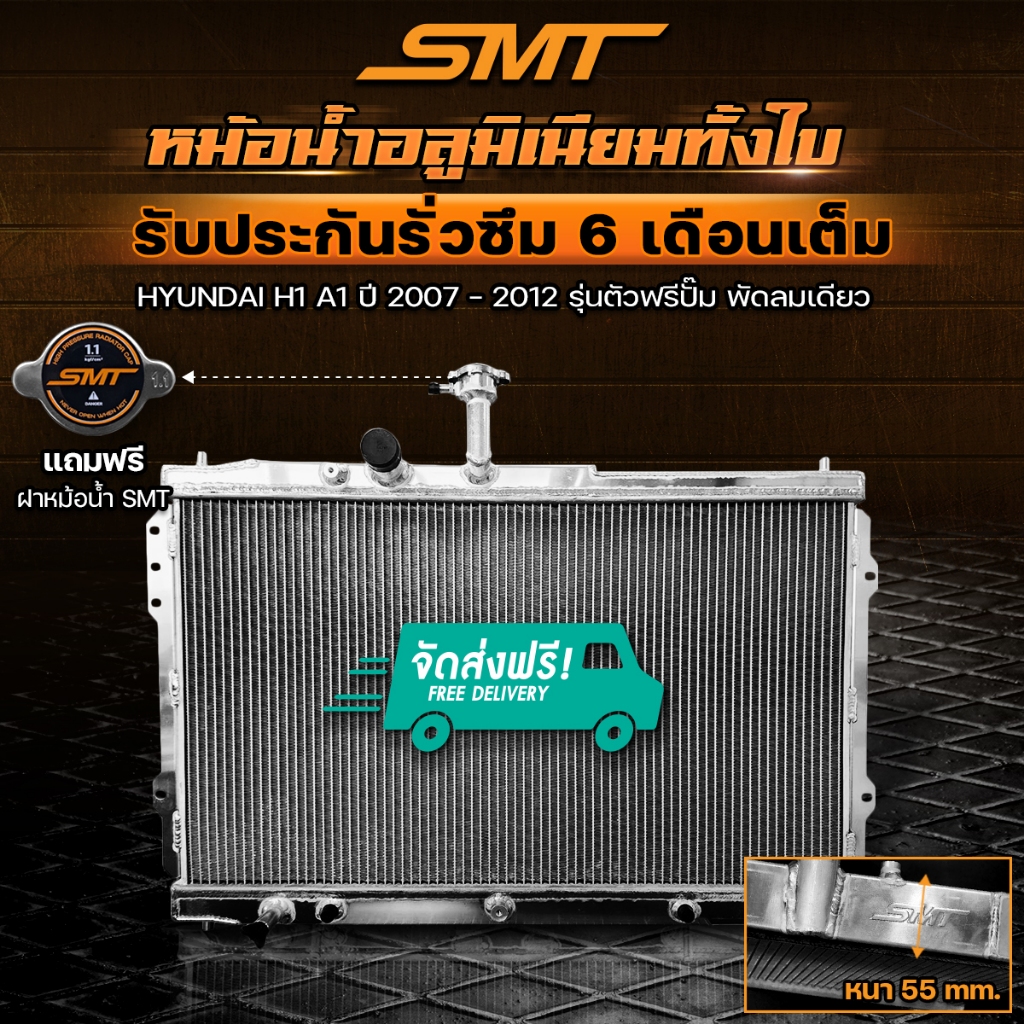 หม้อน้ำ อลูมิเนียม SMT HYUNDAI H1 A1 A2 ตรงรุ่น อลูมิเนียมทั้งใบ 2 ช่อง รับประกันรั่วซึม 6 เดือน จัดส่งฟรี หม้อน้ำฮุนได