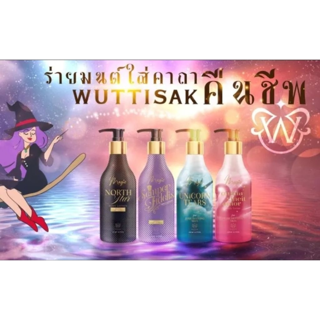 โลชั่นวุฒิศักดิ์ มีให้เลือก 3สูตร ขนาด 235 มล.
