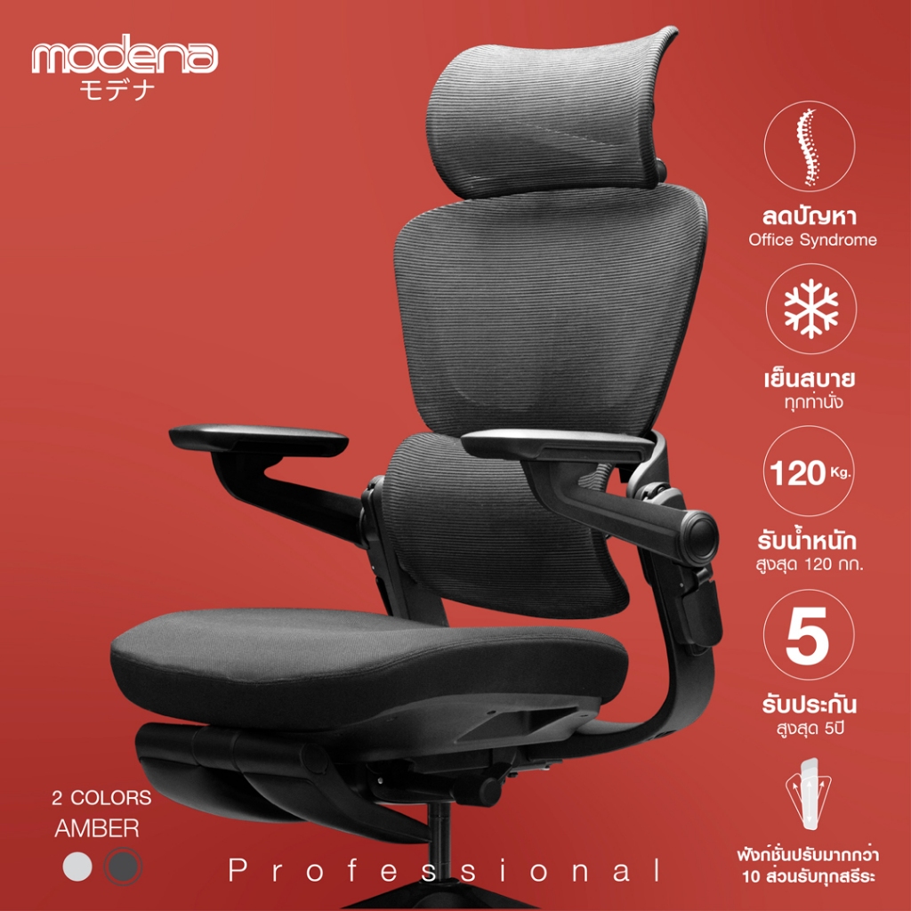 MODENA เก้าอี้เพื่อสุขภาพระดับพรีเมียม Ultimate (เฉพาะพื้นที่ กทม.ส่งฟรีแบบประกอบ)