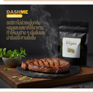 🌿 DASHME สมุนไพรคู่สเต็ก (Rosemary, Oregano, Thyme) | เพิ่มความหอม พรีเมียมถึงบ้าน 🥩