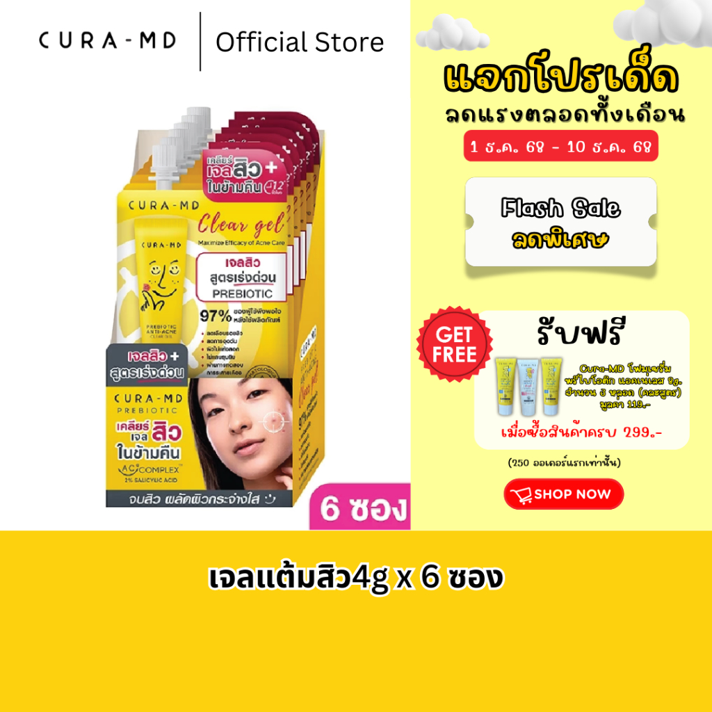 [ยกกล่อง 6 ซอง] CURA-MD เจลแต้มสิว สูตรเร่งด่วน สิวยุบไว ในข้ามคืน Prebiotic Anti-Acne Clear Gel 4 กรัม x 6 ซอง
