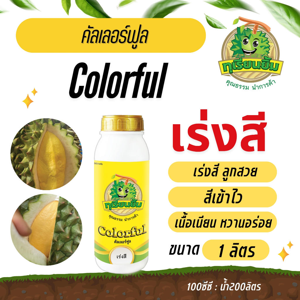 คัลเล่อร์ฟูล Colorful   ทุเรียนยิ้ม " เร่งการเข้าสี สีเสมอ เพิ่มรสชาติ "