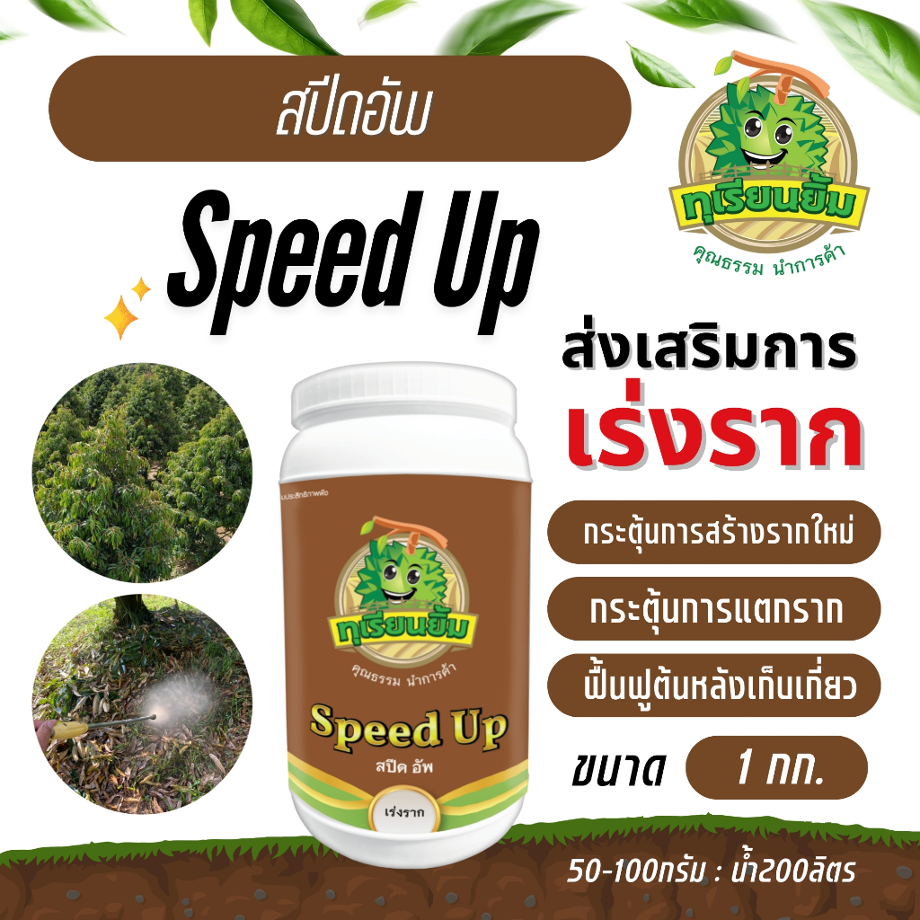 𝗦𝗽𝗲𝗲𝗱 𝗨𝗽  ( สปีด อัพ )  กระตุ้นราก สร้างรากใหม่  พืชโตได้ในสภาวะวิกฤติ หนักแค่ไหน เอาอยู่