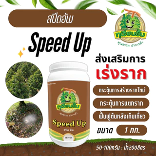 𝗦𝗽𝗲𝗲𝗱 𝗨𝗽 ( สปีด อัพ ) กระตุ้นราก สร้างรากใหม่ พืชโตได้ในสภาวะวิกฤติ หนักแค่ไหน เอาอยู่