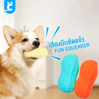 [ส่งฟรี🇹🇭] CleverPet ของเล่นสุนัข ถั่วลิสง บีบมีเสียง หอมกลิ่นนม ลูกบอลหมา Milky Peanut Dog Toy